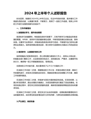 2024年上半年个人述职报告141188