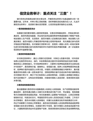 信贷业务审计：重点关注“三查”！