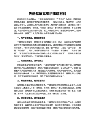 先进基层党组织事迹材料