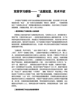 党章学习感悟——“法莫如显，而术不欲见”