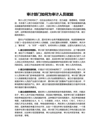 审计部门如何为审计人员赋能