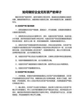 如何做好企业无形资产的审计