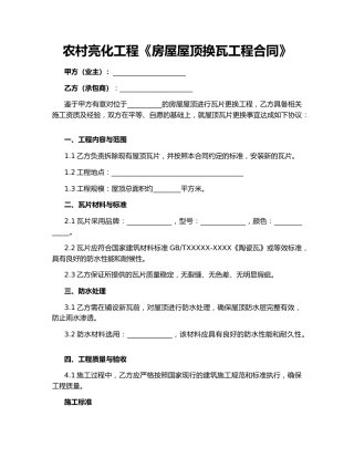 农村亮化工程《房屋屋顶换瓦工程合同》