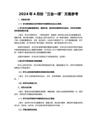 2024年4月份“三会一课”方案参考