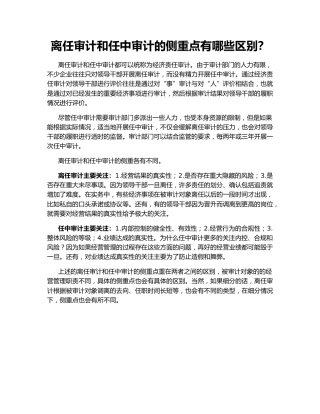 离任审计和任中审计的侧重点有哪些区别？