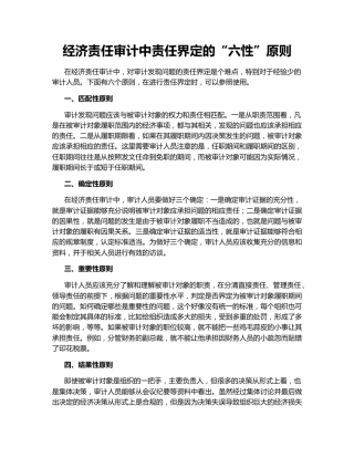 经济责任审计中责任界定的“六性”原则