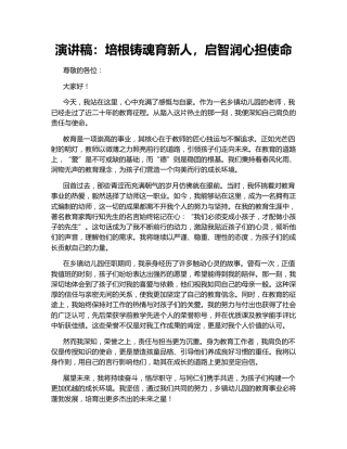 演讲稿：培根铸魂育新人，启智润心担使命