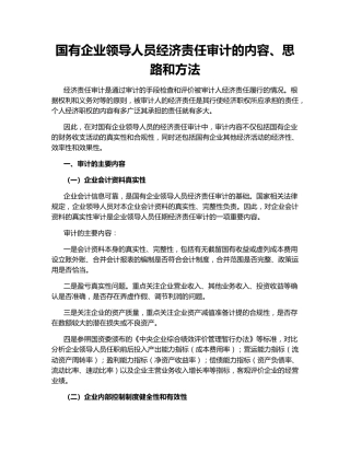 国有企业领导人员经济责任审计的内容、思路和方法