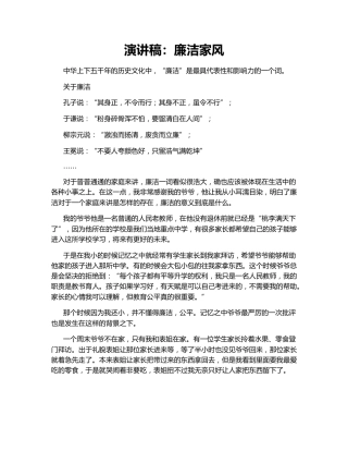 演讲稿：廉洁家风134338