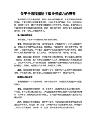 关于全流程精进主审业务能力的思考