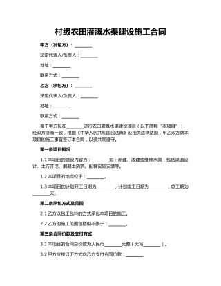 村级农田灌溉水渠建设施工合同