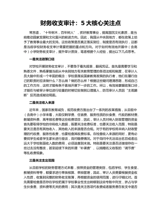 财务收支审计：5大核心关注点