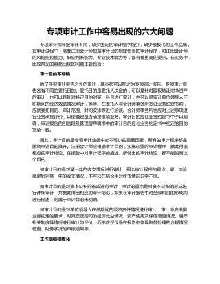 专项审计工作中容易出现的六大问题