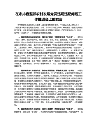 在市排查整顿农村发展党员违规违纪问题工作推进会上的发言
