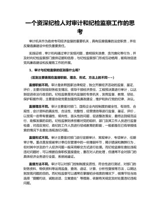 一个资深纪检人对审计和纪检监察工作的思考
