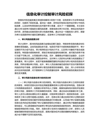 信息化审计控制审计风险初探