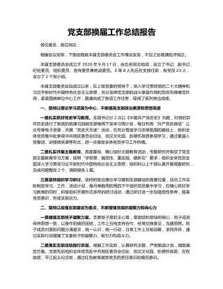 党支部换届工作总结报告
