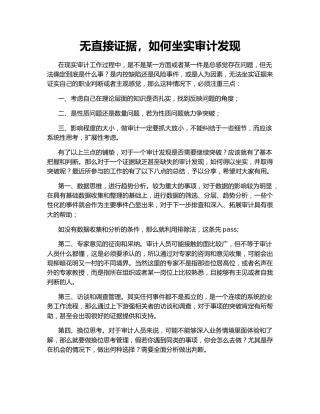 无直接证据，如何坐实审计发现