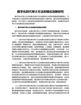 数字化时代审计方法和模式创新研究