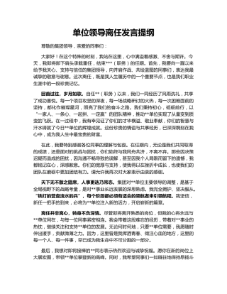 单位领导离任发言提纲