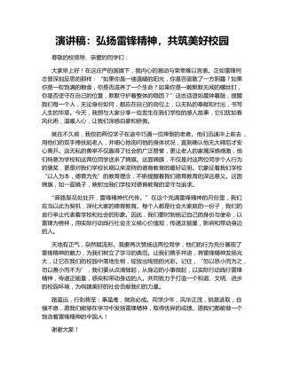 演讲稿：弘扬雷锋精神，共筑美好校园