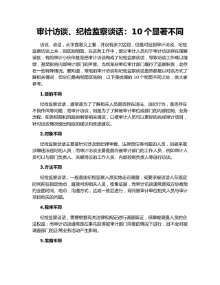 审计访谈、纪检监察谈话：10个显著不同
