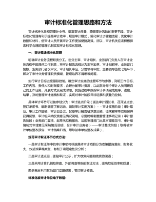 审计标准化管理思路和方法