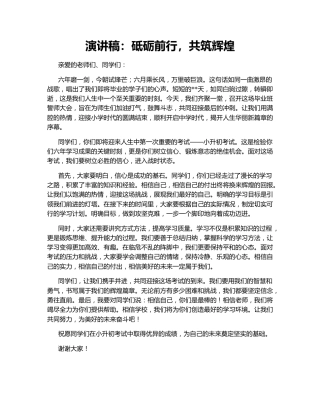 演讲稿：砥砺前行，共筑辉煌