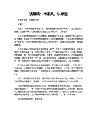 演讲稿：传家风，讲孝道