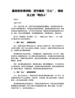 廉政微党课讲稿：坚守廉政“三心”，做政治上的“明白人”