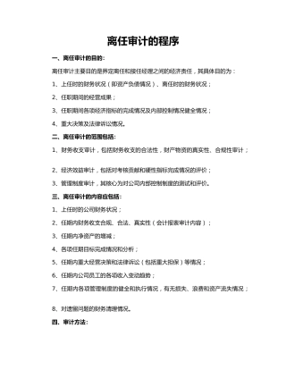 离任审计的程序