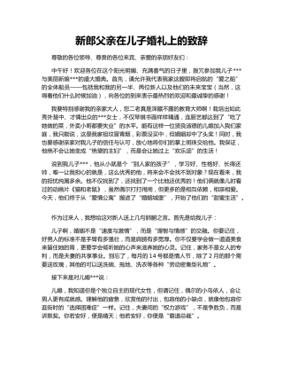 新郎父亲在儿子婚礼上的致辞