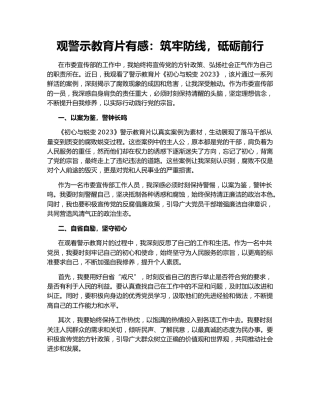 观警示教育片有感：筑牢防线，砥砺前行