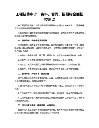 工程结算审计：资料、合同、招投标全面把控要点