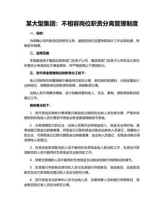 某大型集团：不相容岗位职责分离管理制度