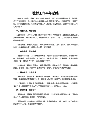 驻村工作半年总结