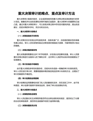 重大决策审计的难点、重点及审计方法