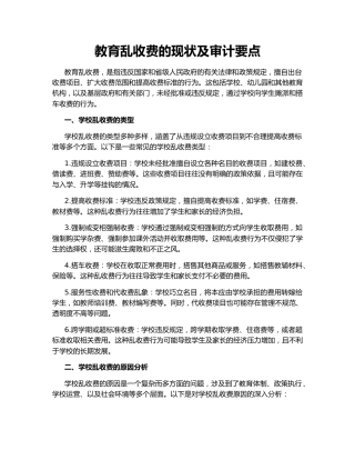 教育乱收费的现状及审计要点