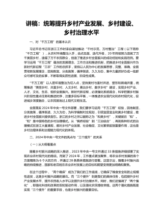 讲稿：统筹提升乡村产业发展、乡村建设、乡村治理水平