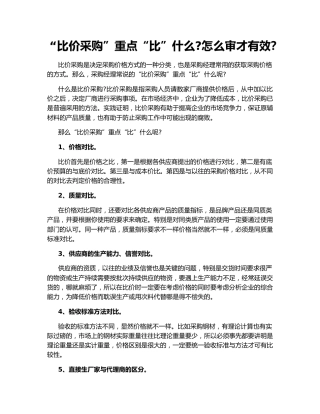 “比价采购”重点“比”什么怎么审才有效？