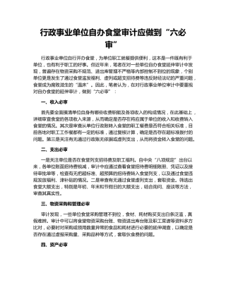 行政事业单位自办食堂审计应做到“六必审”