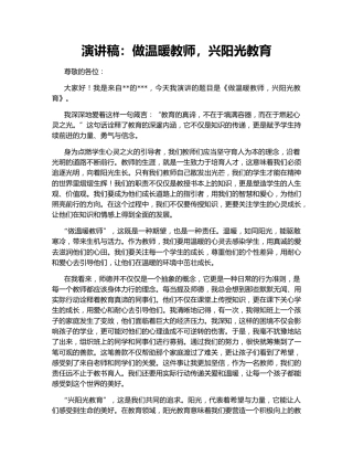 演讲稿：做温暖教师，兴阳光教育