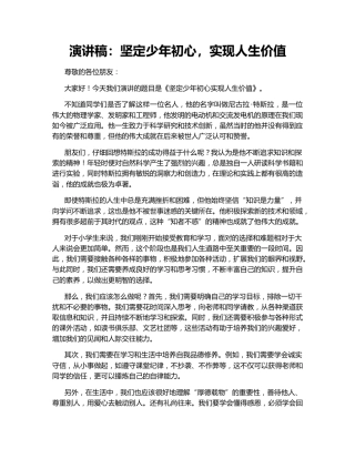 演讲稿：坚定少年初心，实现人生价值