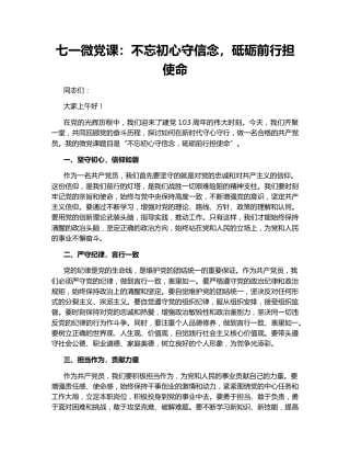 七一微党课：不忘初心守信念，砥砺前行担使命
