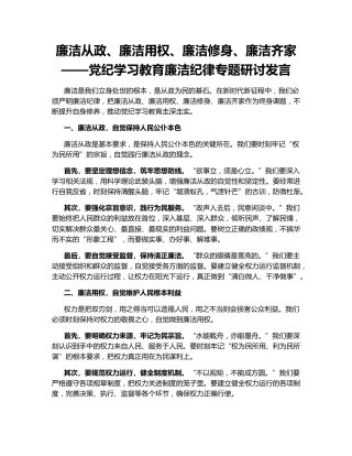 廉洁从政、廉洁用权、廉洁修身、廉洁齐家——党纪学习教育廉洁纪律专题研讨发言
