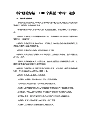 审计经验总结：100个典型“串标”迹象