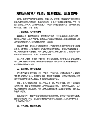 观警示教育片有感：镜鉴自观，清廉自守