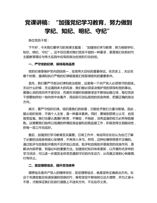 党课讲稿：“加强党纪学习教育，努力做到学纪、知纪、明纪、守纪”