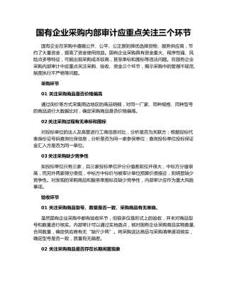 国有企业采购内部审计应重点关注三个环节