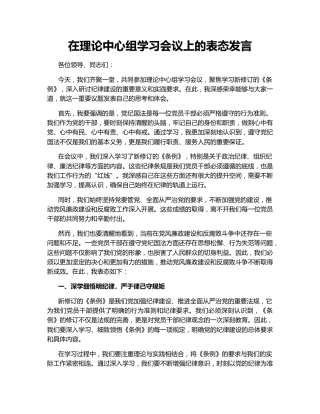 在理论中心组学习会议上的表态发言